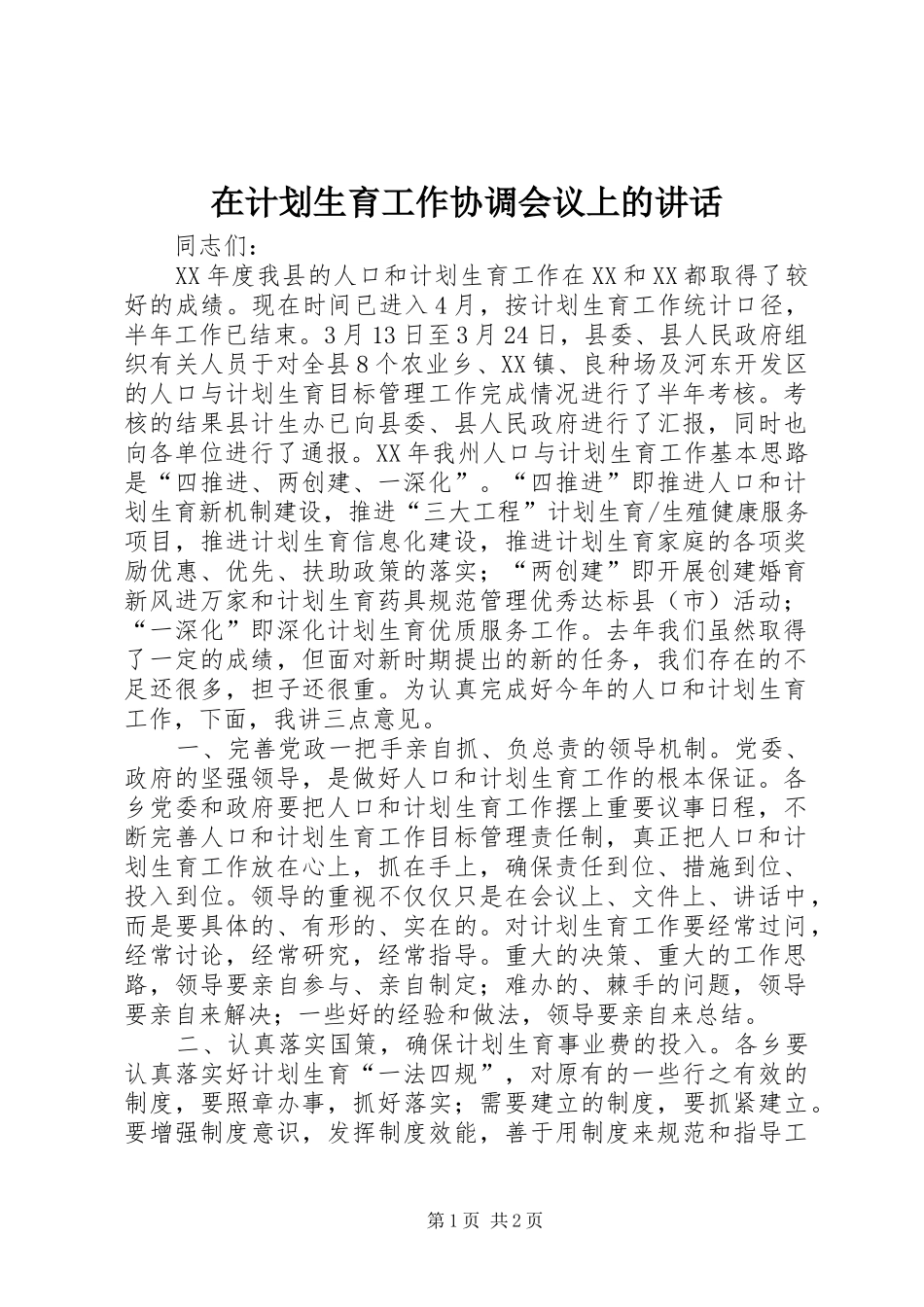 在计划生育工作协调会议上的讲话 _第1页