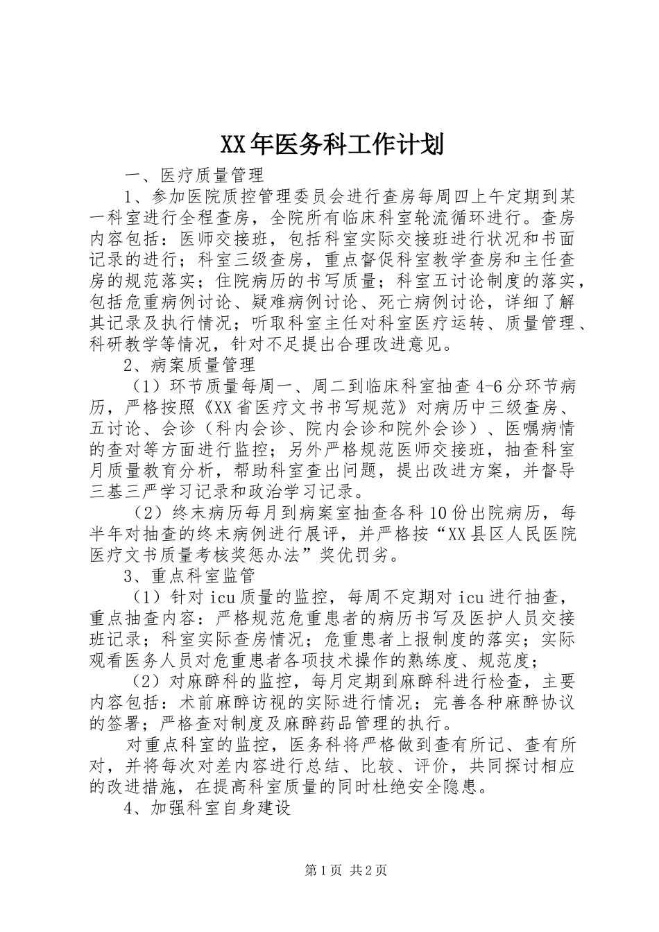 XX年医务科工作计划 _第1页