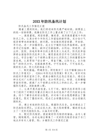 20XX年防汛备汛计划 (3)