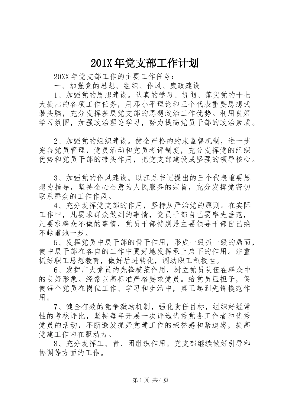 201X年党支部工作计划_第1页