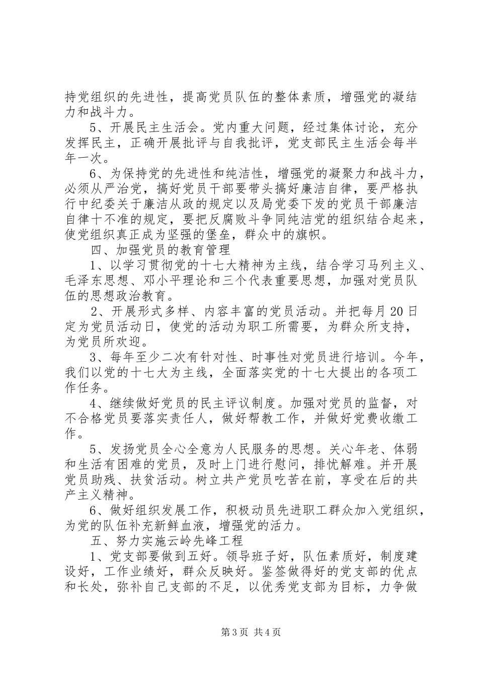 201X年党支部工作计划_第3页