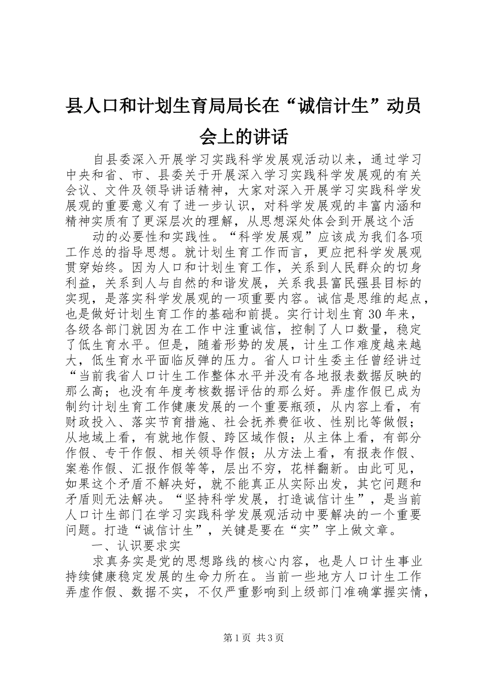 县人口和计划生育局局长在“诚信计生”动员会上的讲话 _第1页
