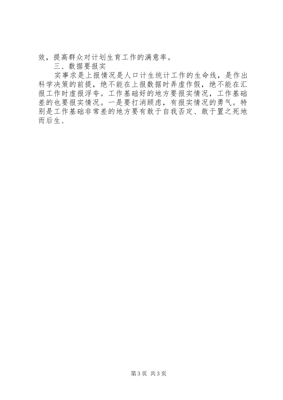 县人口和计划生育局局长在“诚信计生”动员会上的讲话 _第3页