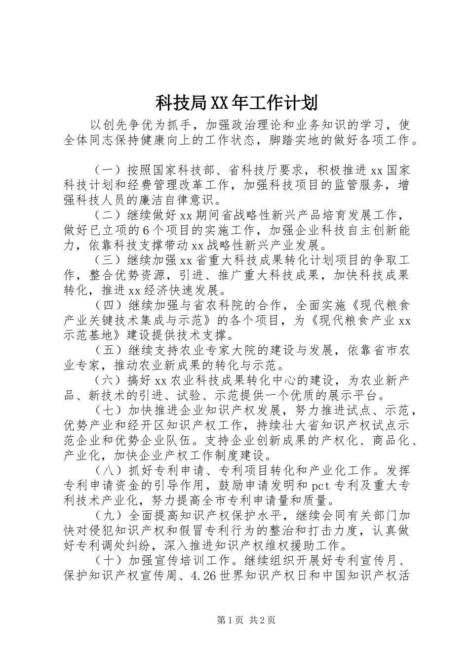 科技局XX年工作计划 _第1页