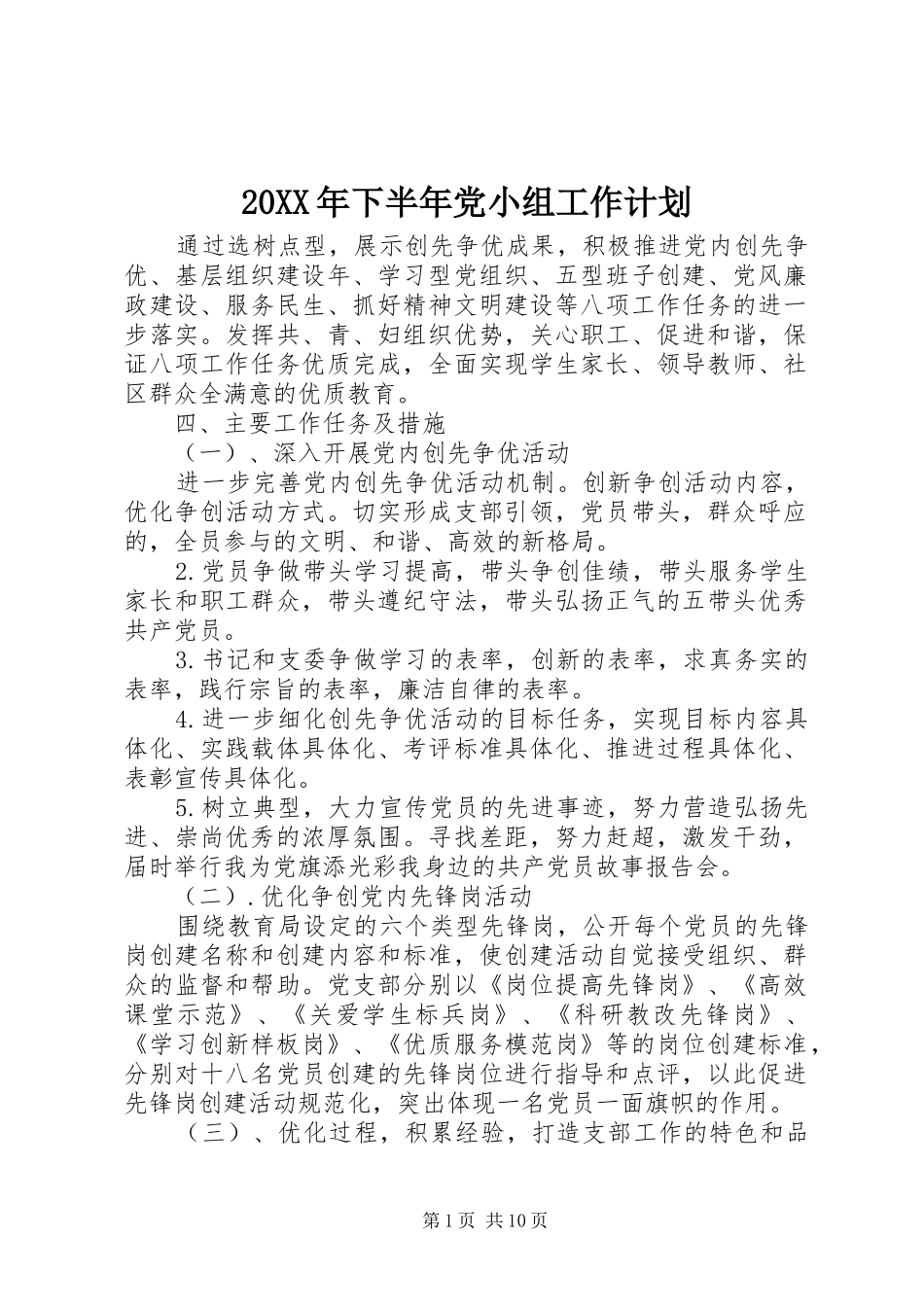 20XX年下半年党小组工作计划_第1页