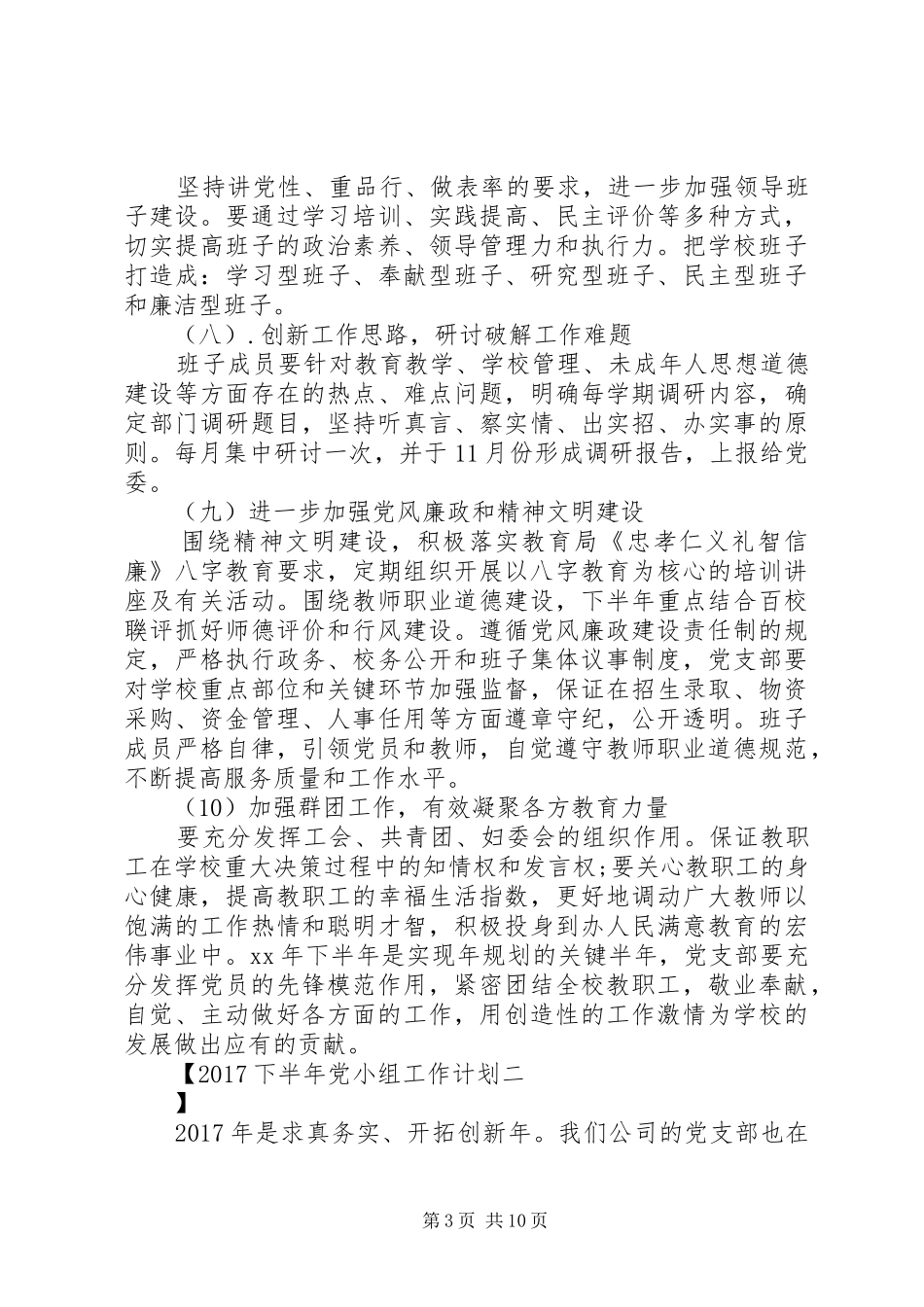 20XX年下半年党小组工作计划_第3页