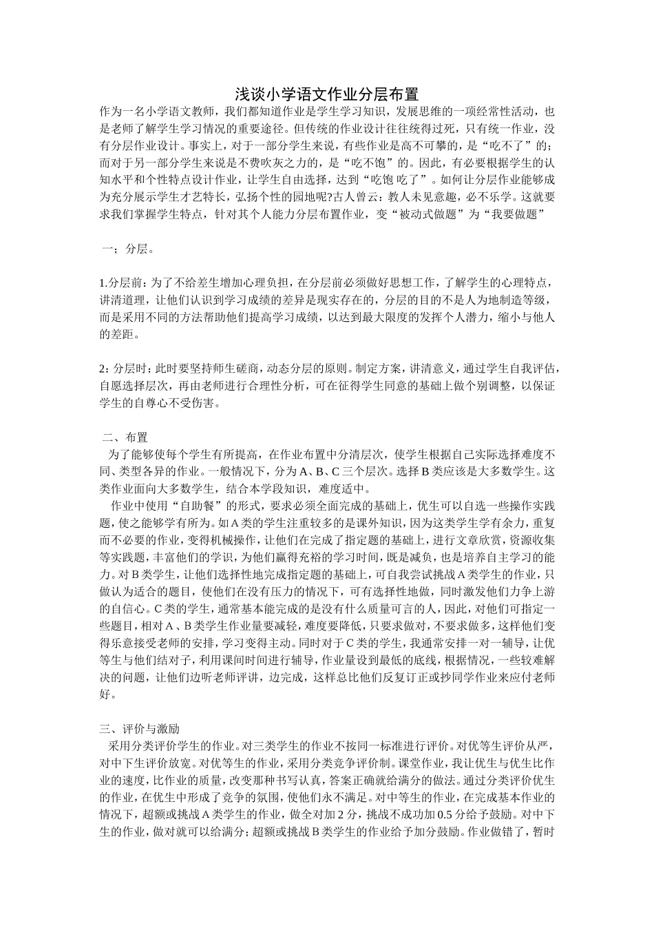 浅谈小学语文作业分层布置_第1页