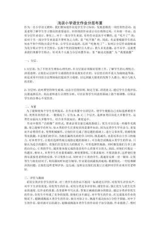 浅谈小学语文作业分层布置