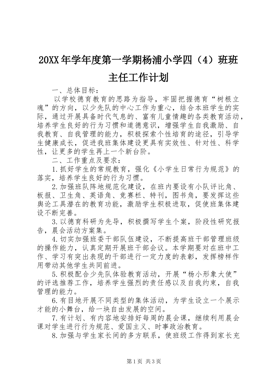20XX年学年度第一学期杨浦小学四（4）班班主任工作计划_第1页