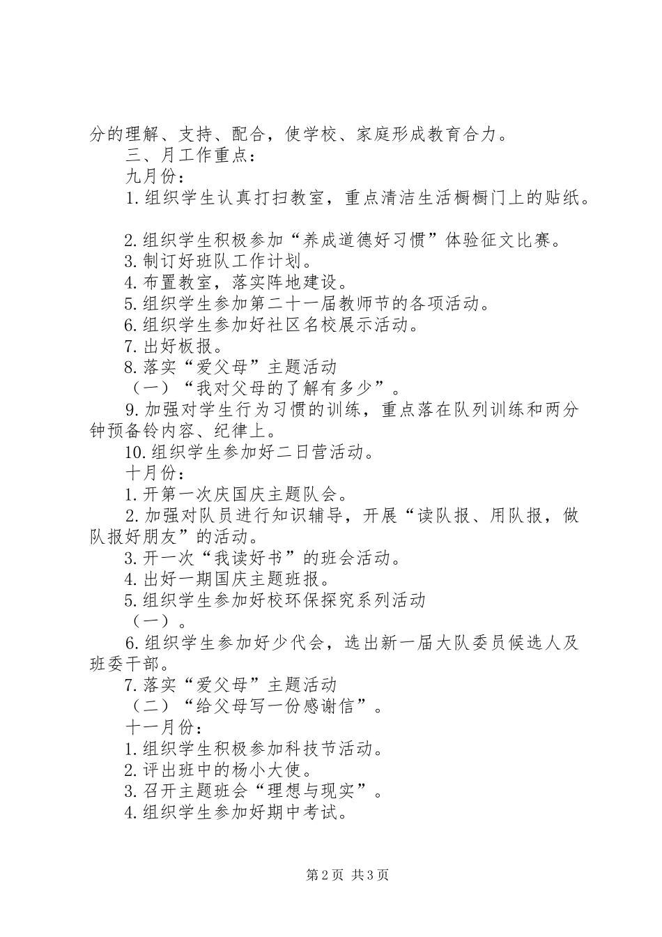 20XX年学年度第一学期杨浦小学四（4）班班主任工作计划_第2页