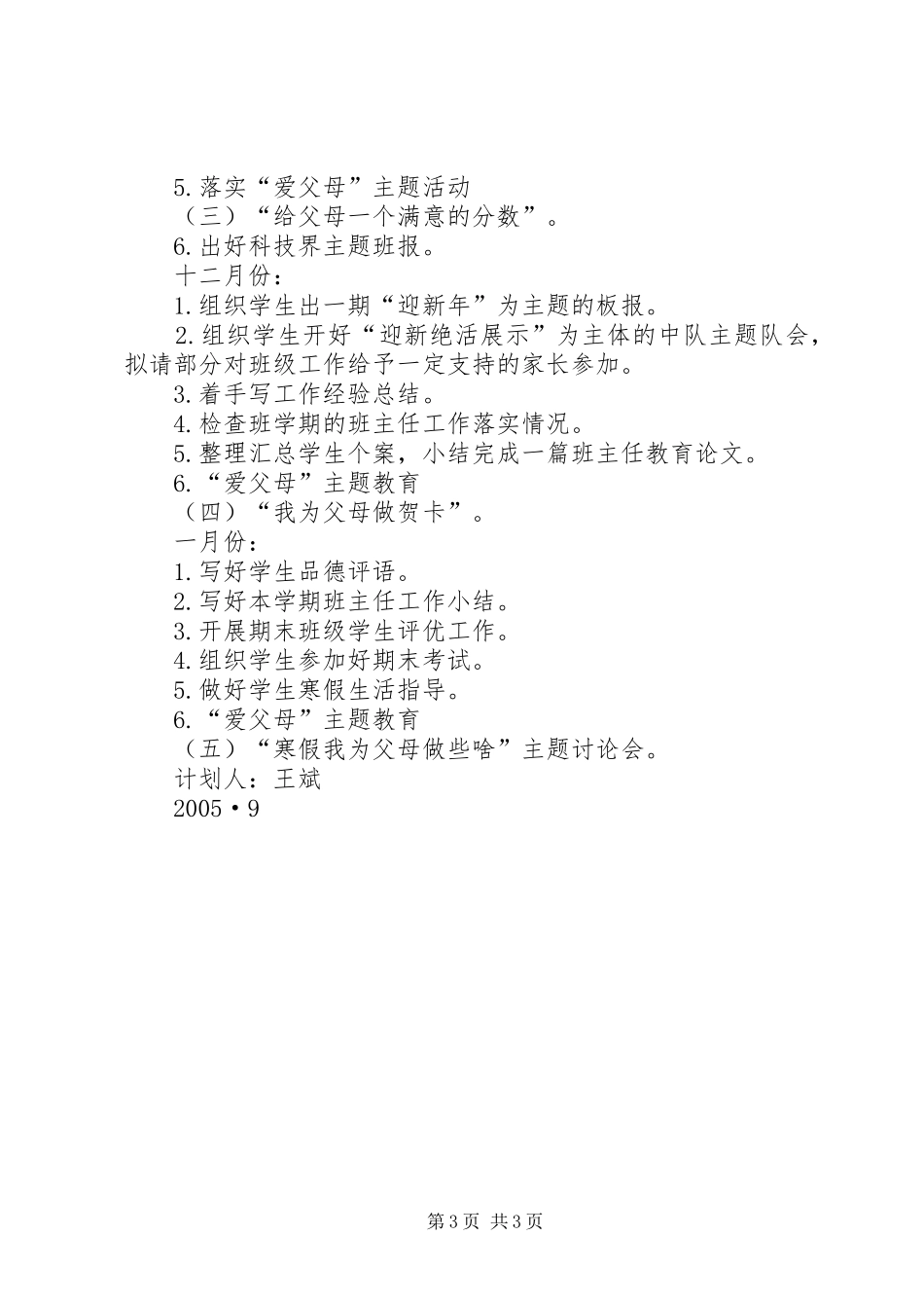 20XX年学年度第一学期杨浦小学四（4）班班主任工作计划_第3页