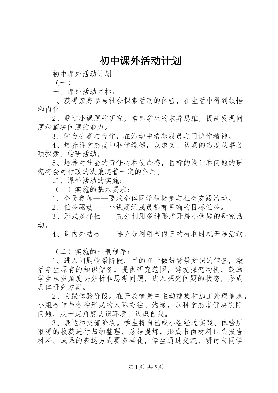 初中课外活动计划 _第1页