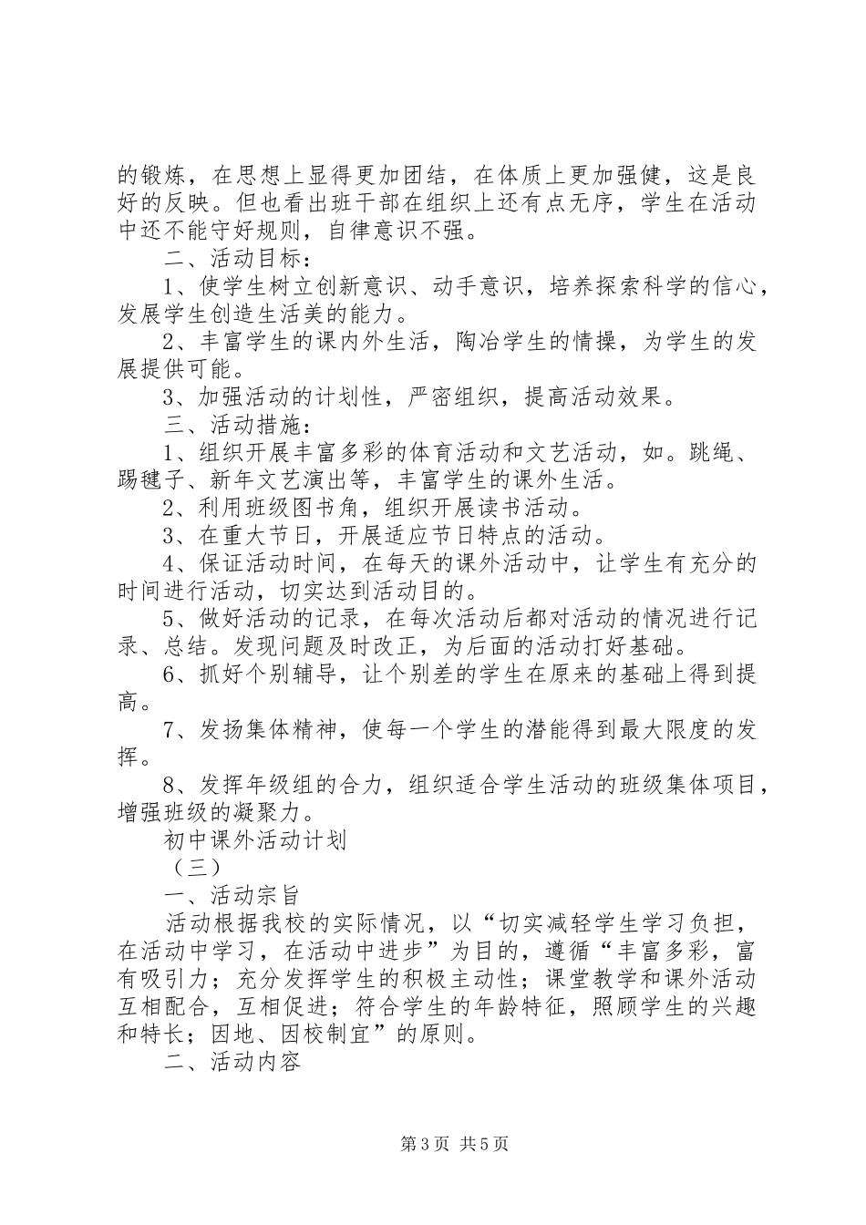 初中课外活动计划 _第3页