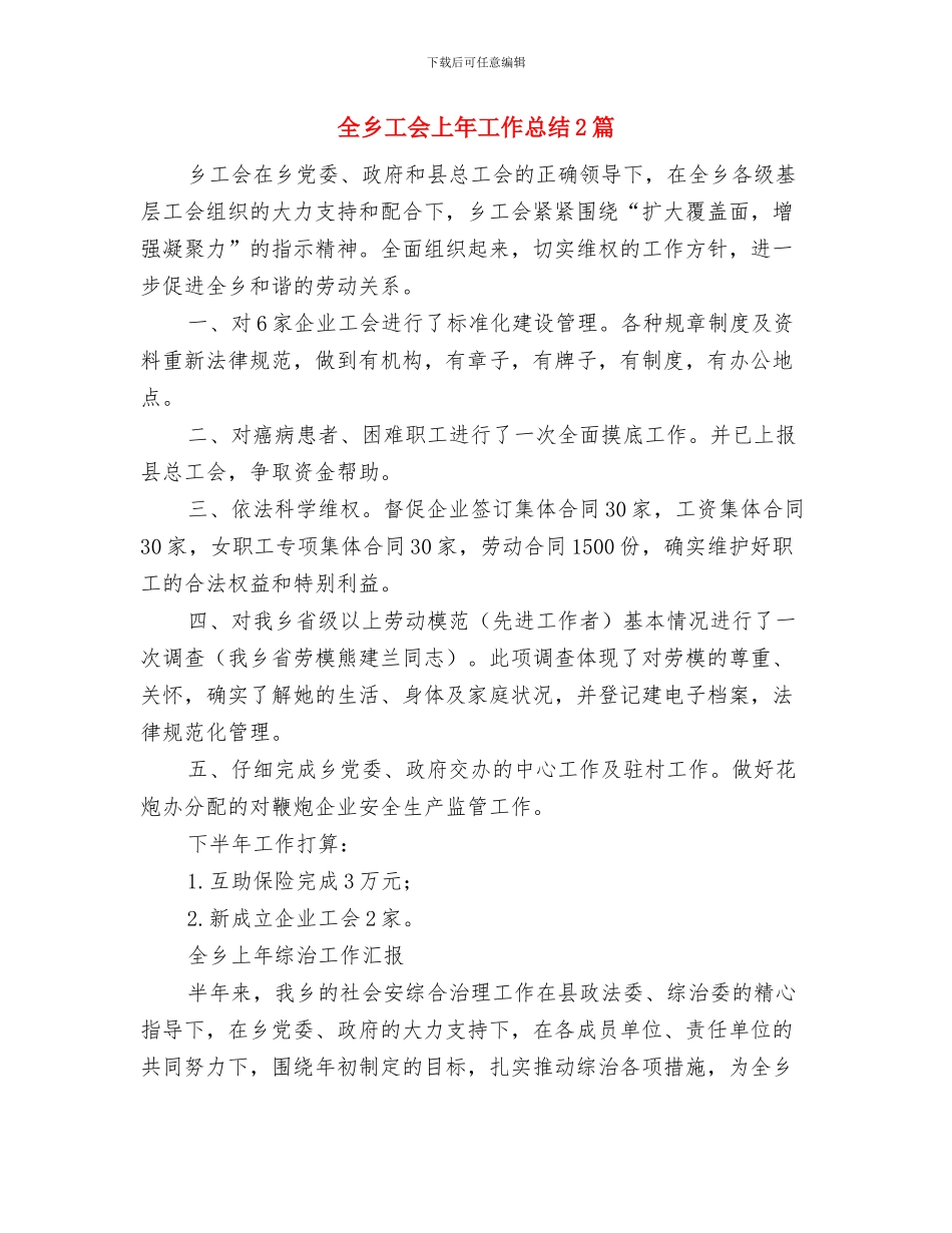 全乡家电下乡情况自查报告与全乡工会上年工作总结2篇汇编_第3页