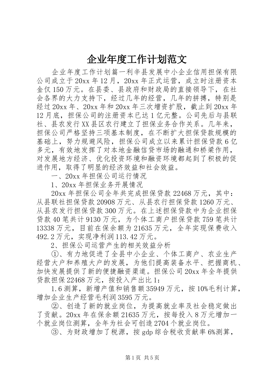 企业年度工作计划范文 _第1页