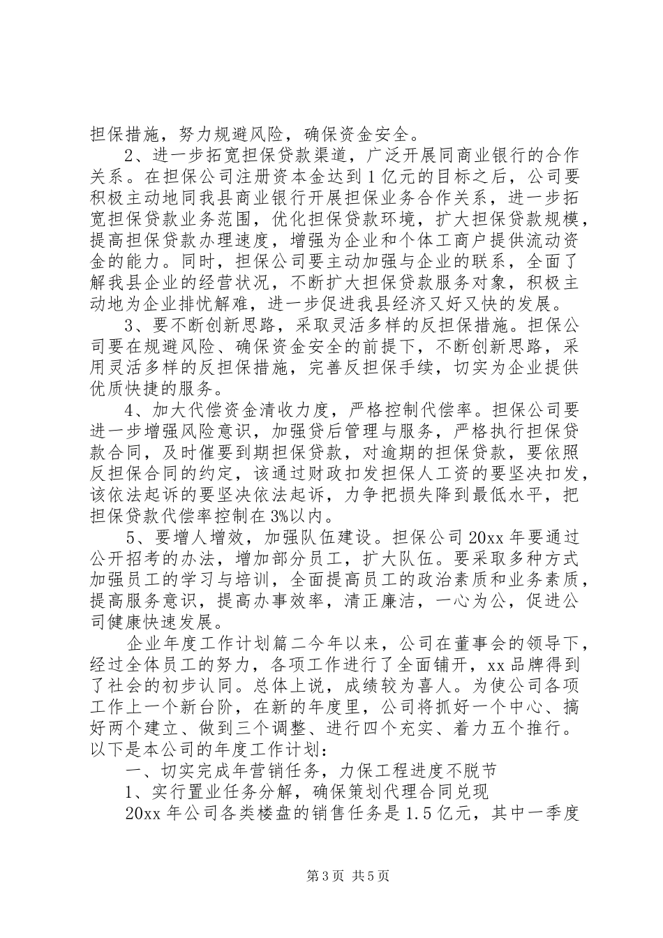 企业年度工作计划范文 _第3页
