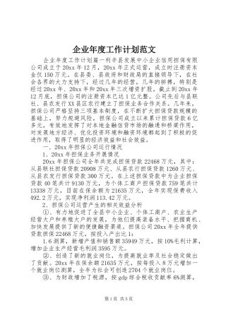 企业年度工作计划范文 
