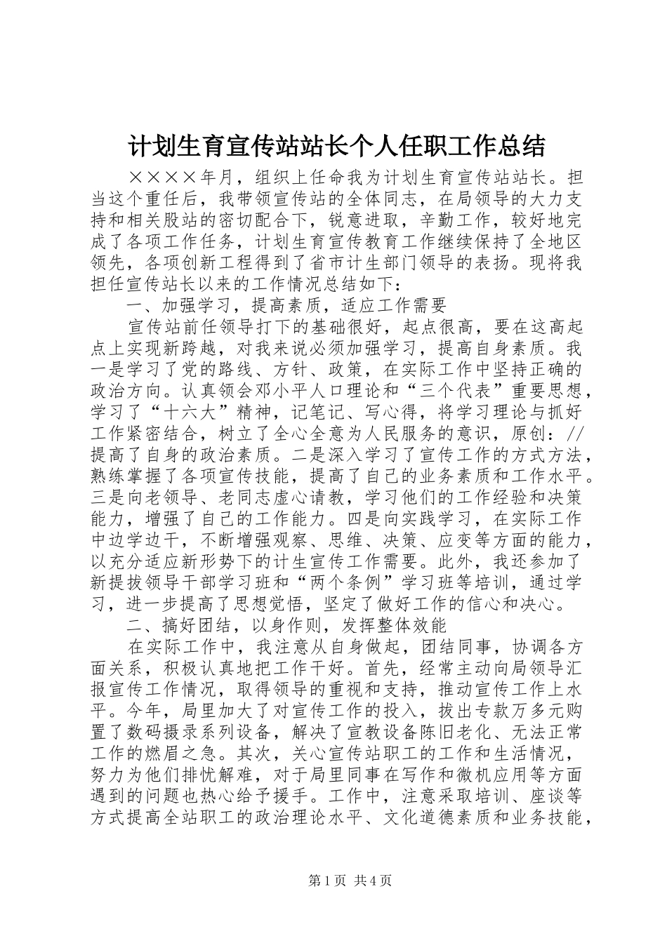 计划生育宣传站站长个人任职工作总结 _第1页