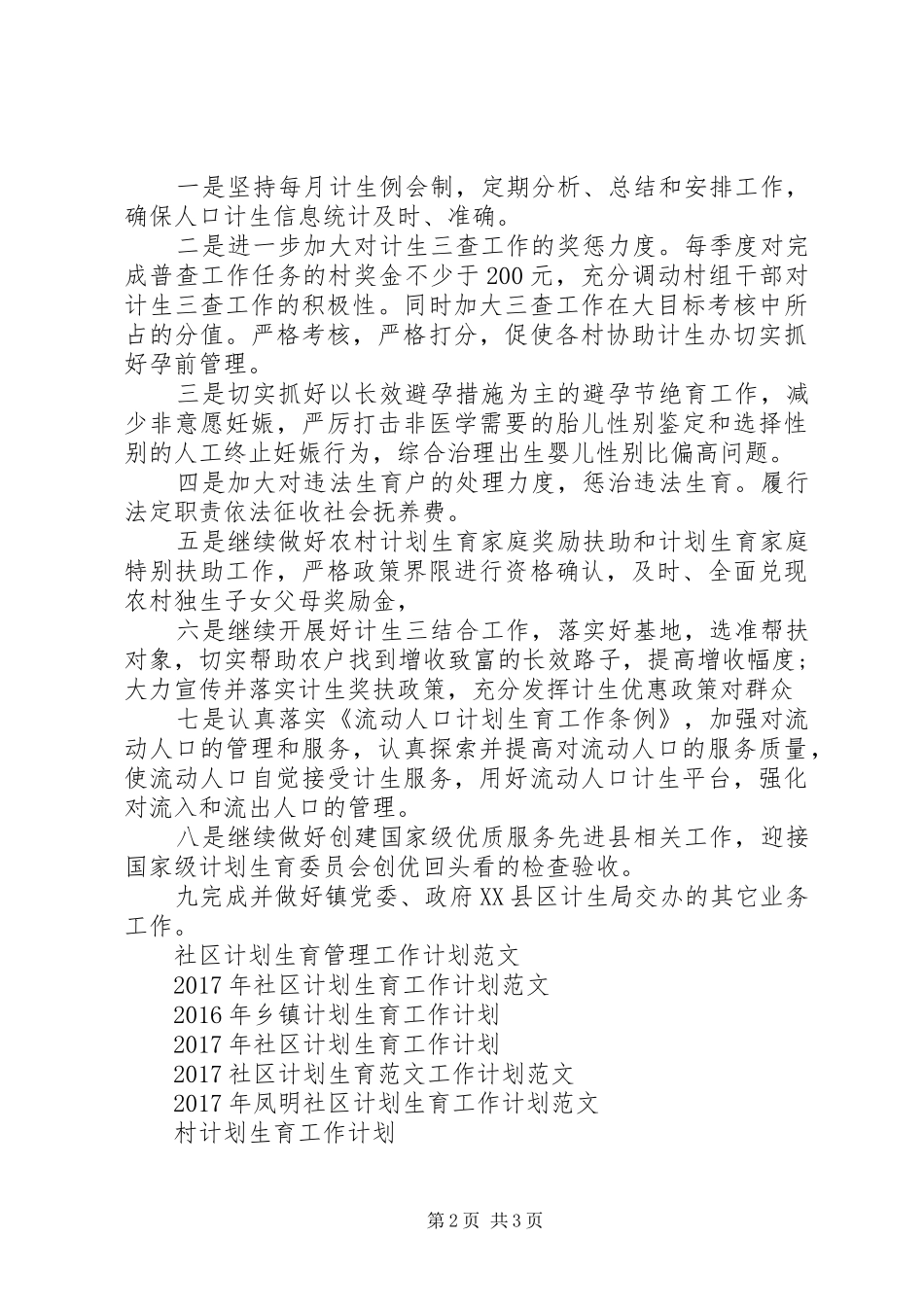 20XX年计划生育工作计划范文_第2页