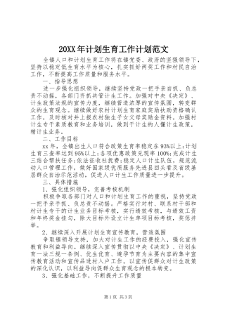 20XX年计划生育工作计划范文