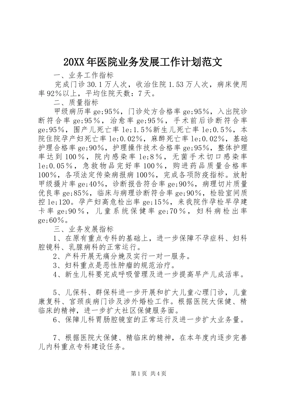 20XX年医院业务发展工作计划范文_第1页