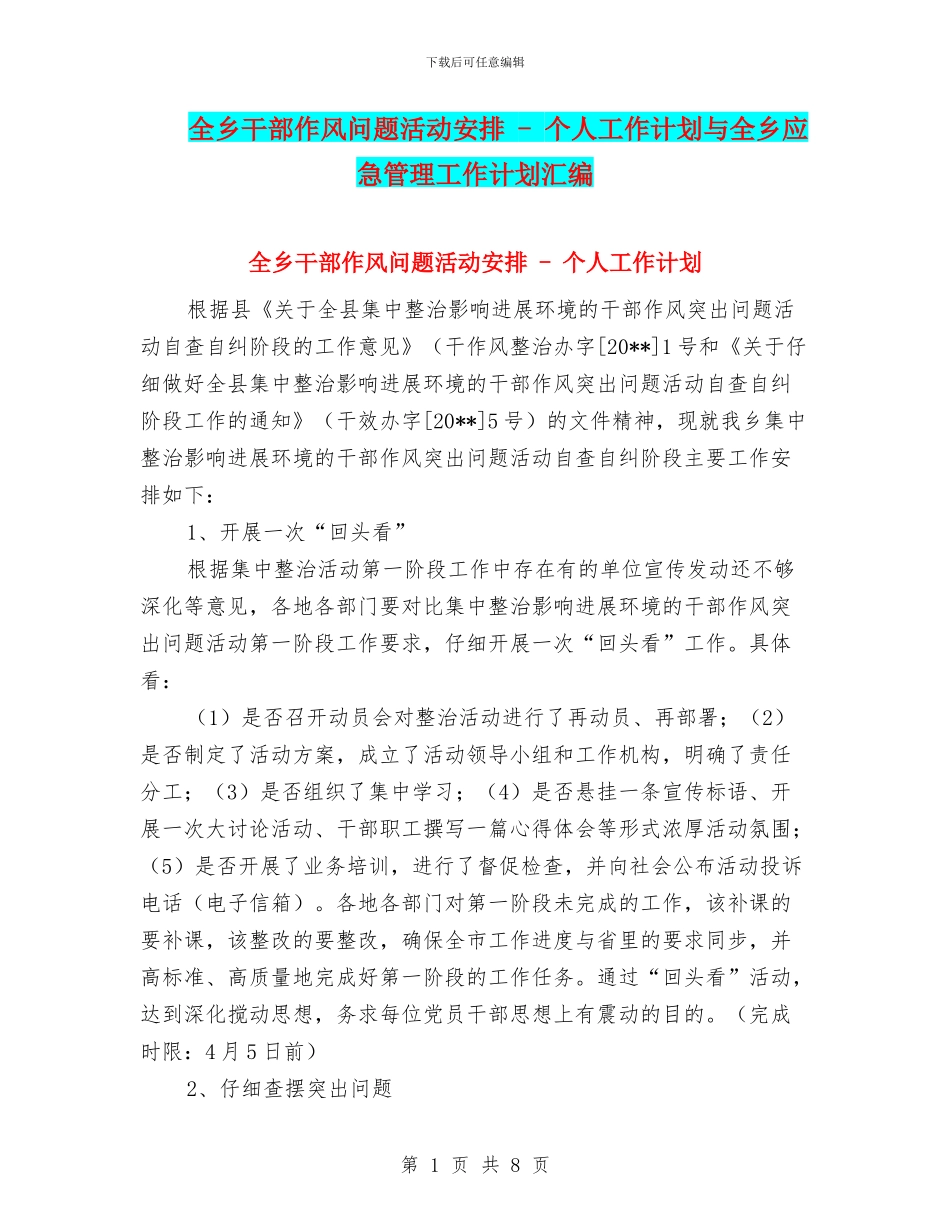 全乡干部作风问题活动安排---个人工作计划与全乡应急管理工作计划汇编_第1页