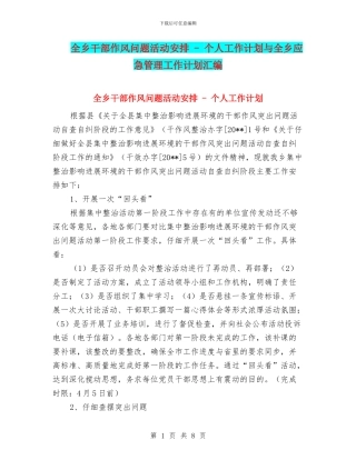 全乡干部作风问题活动安排---个人工作计划与全乡应急管理工作计划汇编