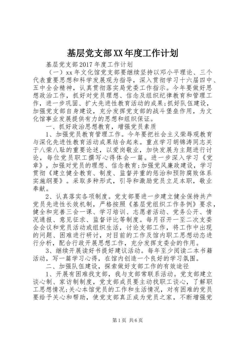 基层党支部XX年度工作计划 _第1页