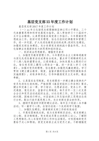 基层党支部XX年度工作计划 