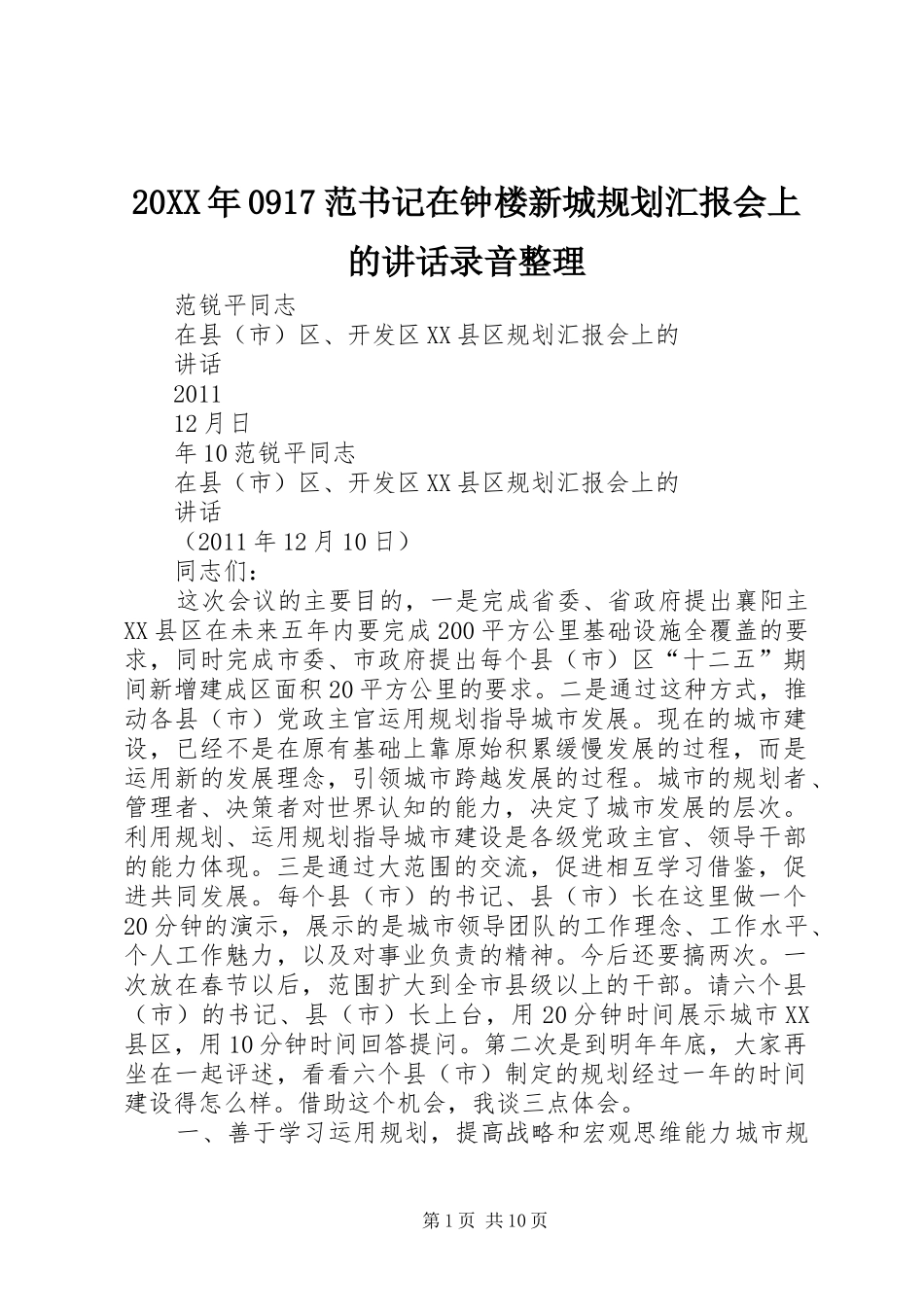 20XX年0917范书记在钟楼新城规划汇报会上的讲话录音整理 (3)_第1页
