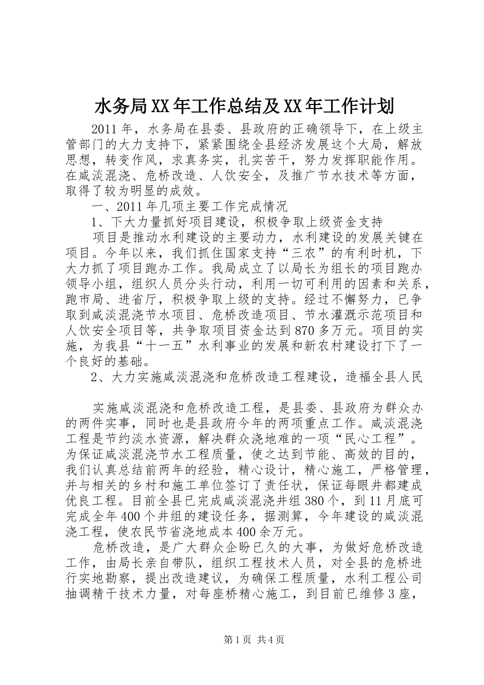 水务局XX年工作总结及XX年工作计划 _第1页