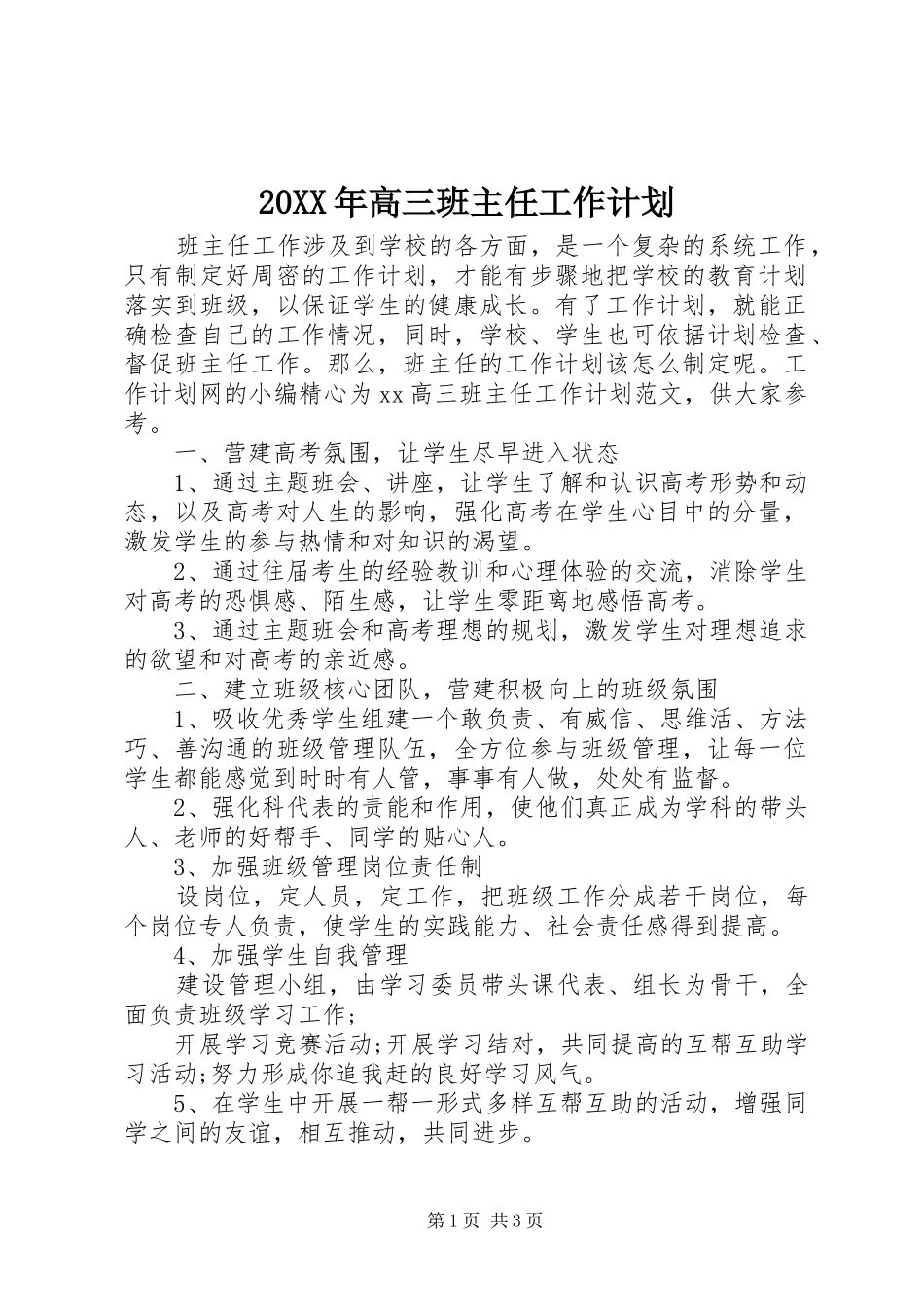 20XX年高三班主任工作计划_第1页