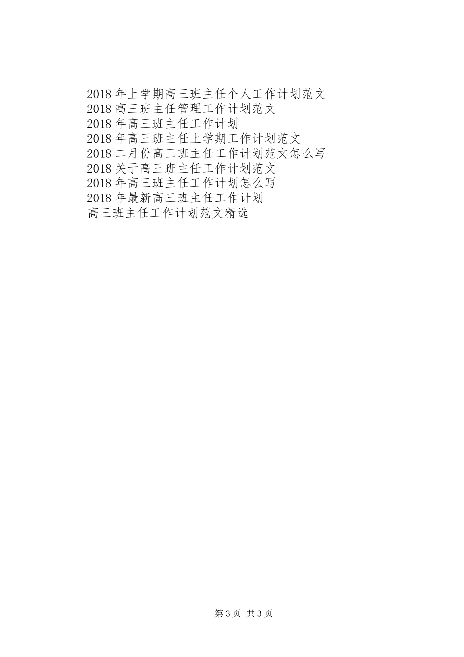 20XX年高三班主任工作计划_第3页