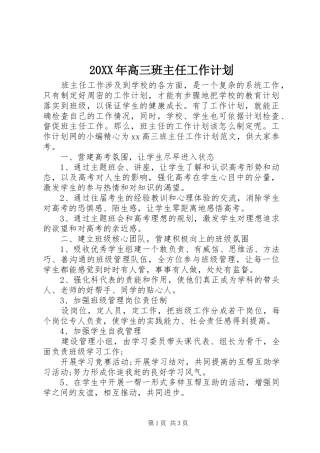 20XX年高三班主任工作计划