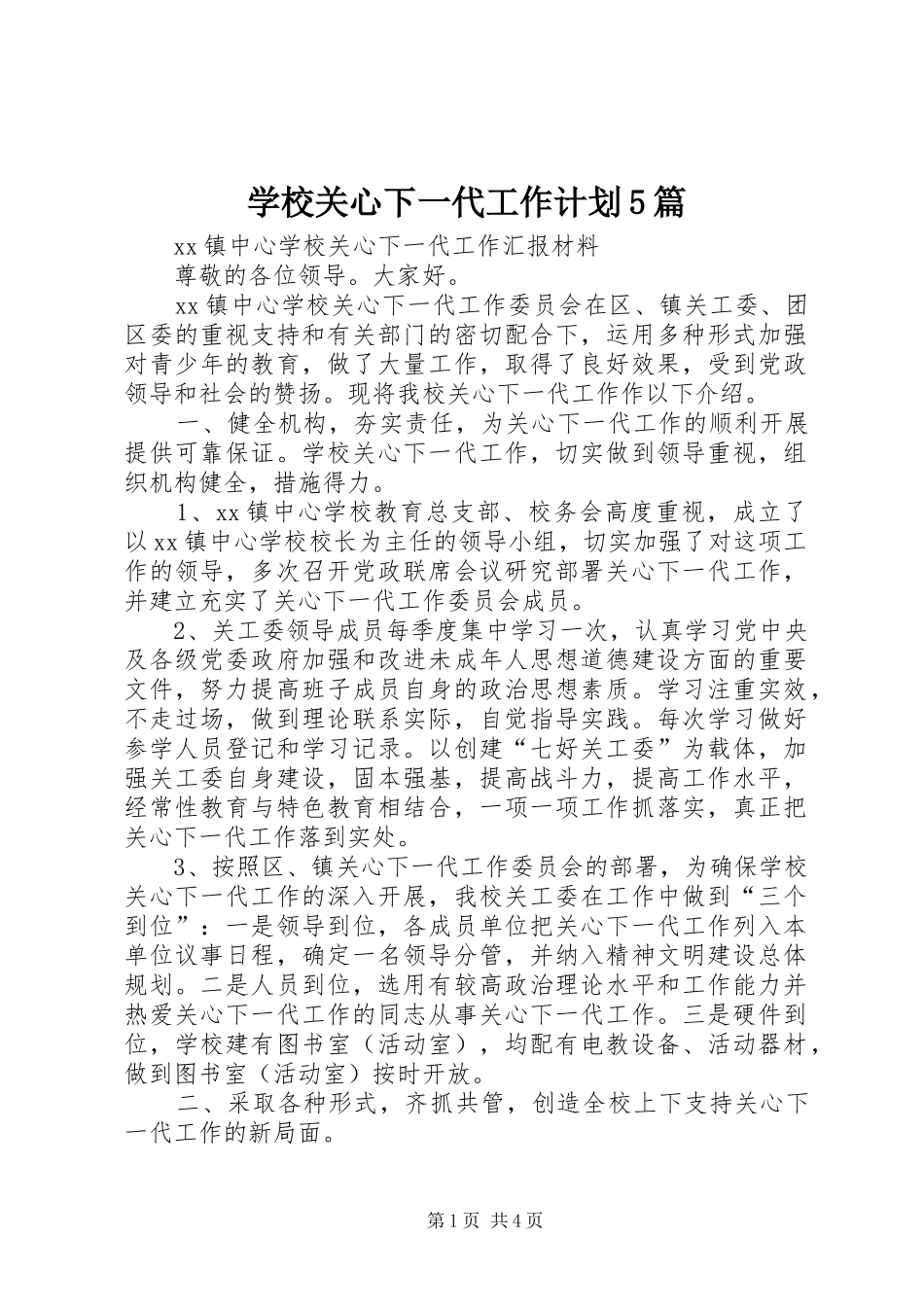 学校关心下一代工作计划5篇 _第1页