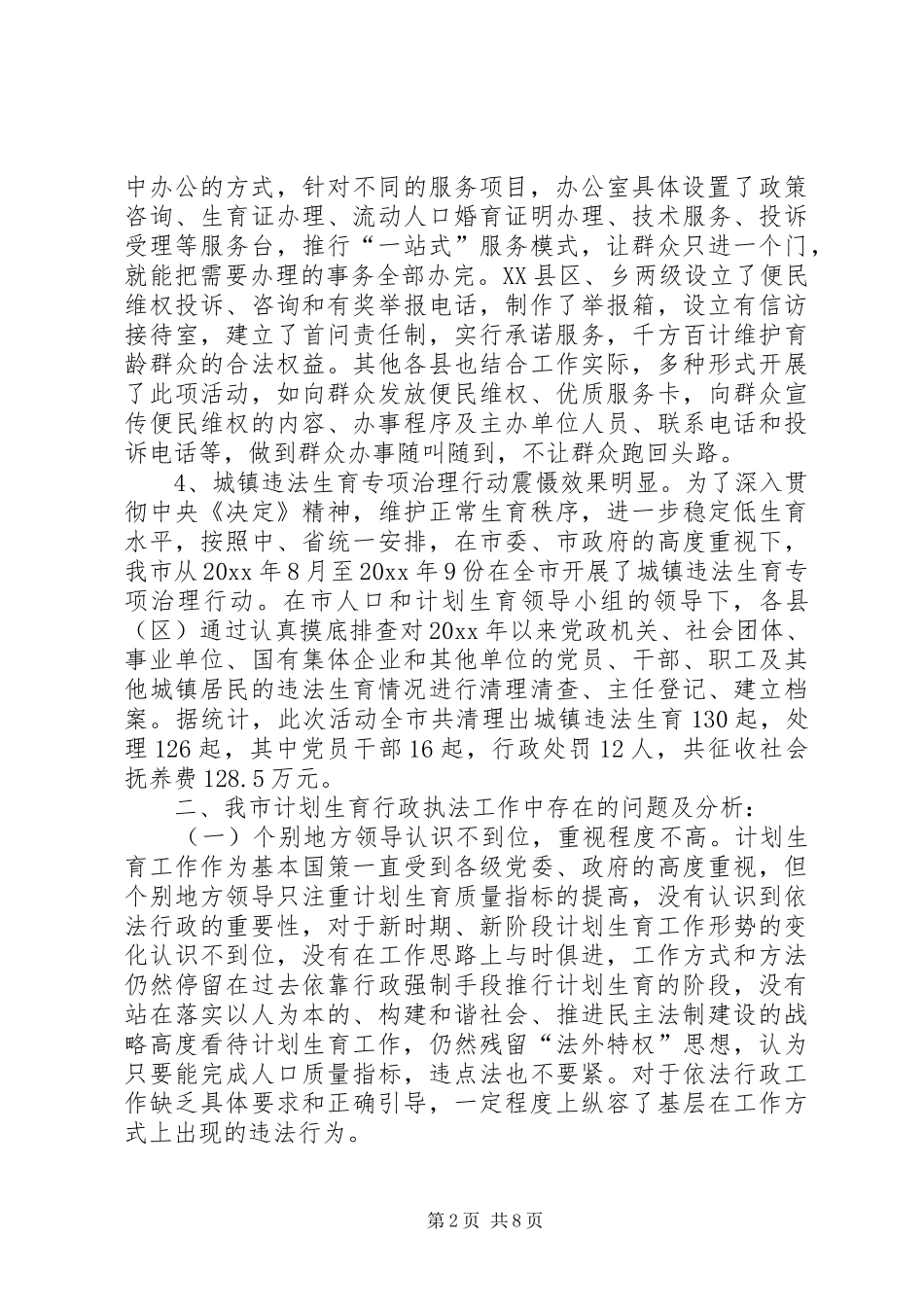 关于计划生育执法难的调研对策 _第2页