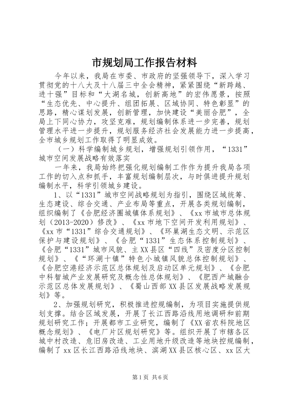 市规划局工作报告材料 _第1页