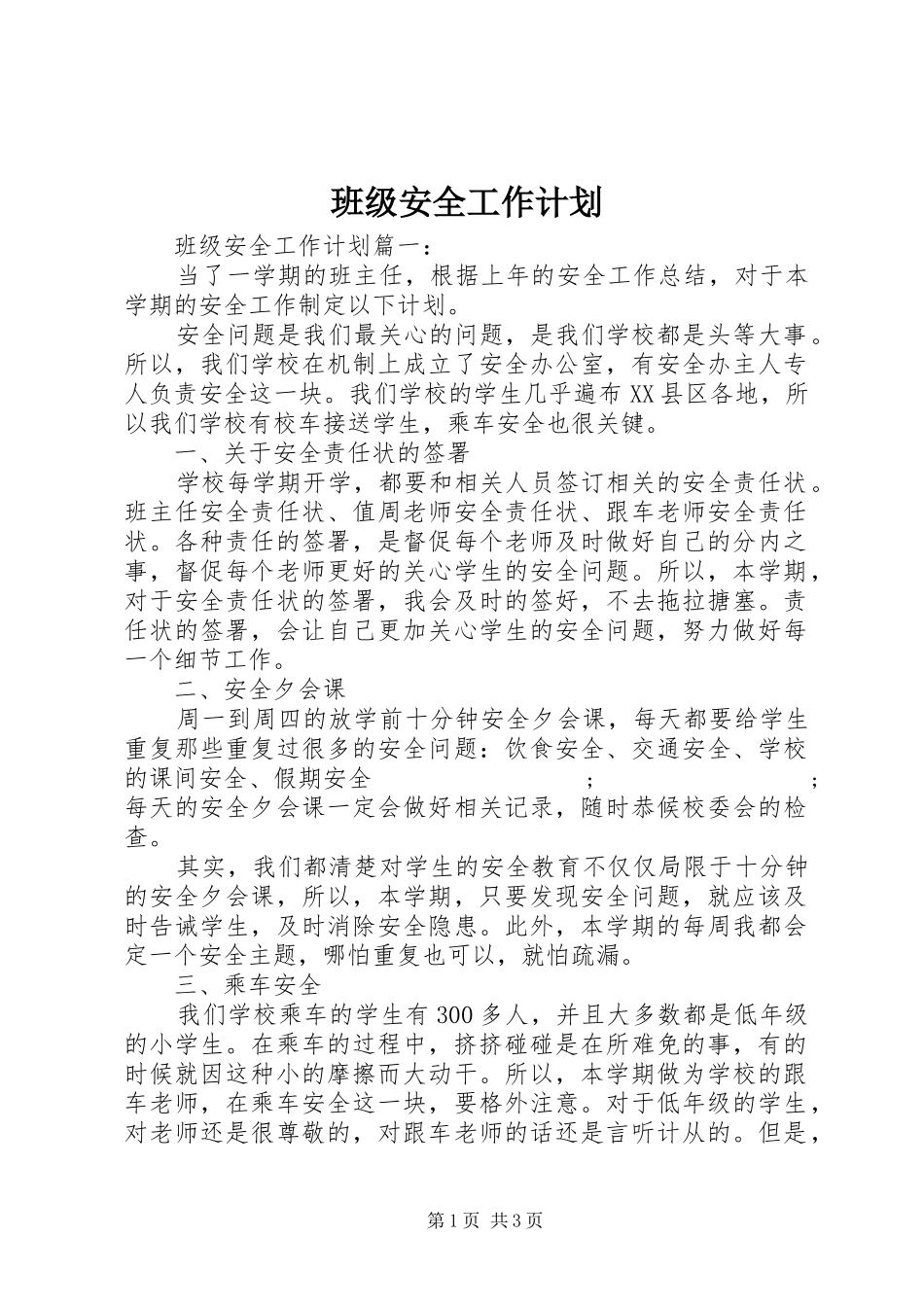 班级安全工作计划 _第1页