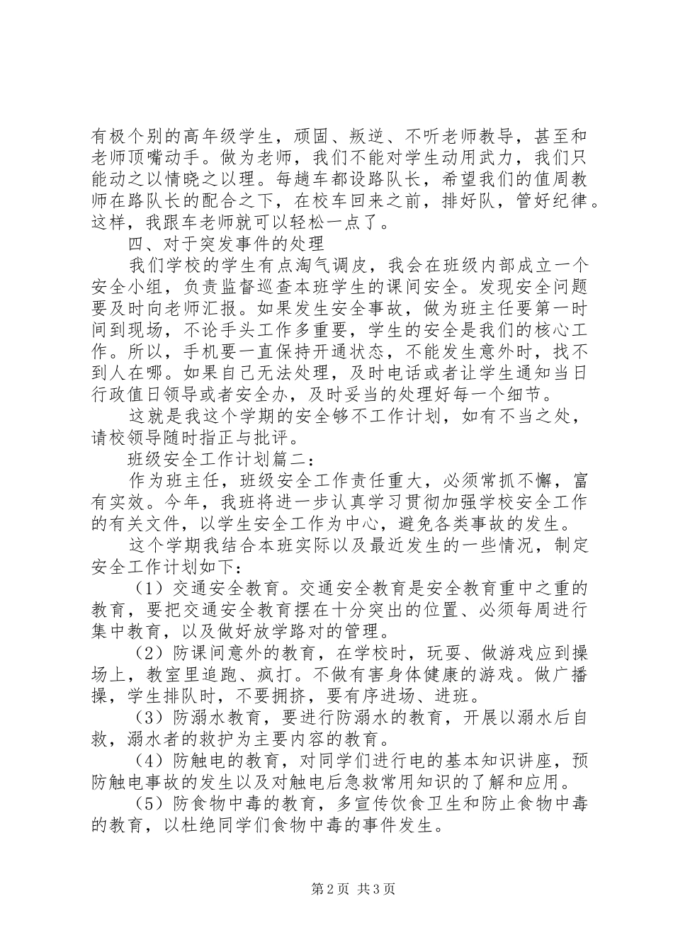 班级安全工作计划 _第2页