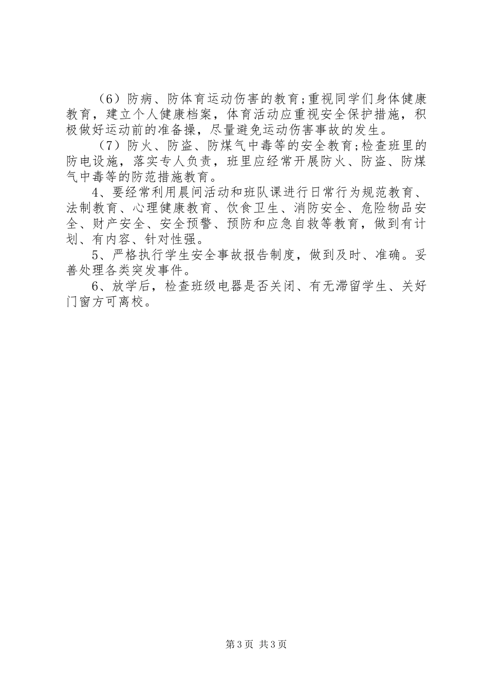 班级安全工作计划 _第3页