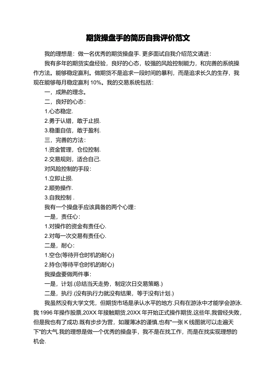 期货操盘手的简历自我评价范文_第1页