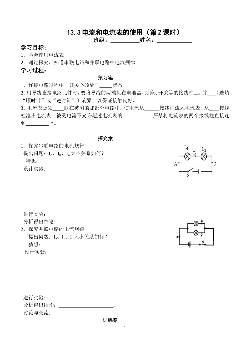 133电流和电流表的使用(学案)_第1页