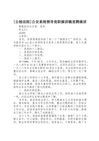 [公检法院]公安系统领导竞职演讲稿竞聘演讲