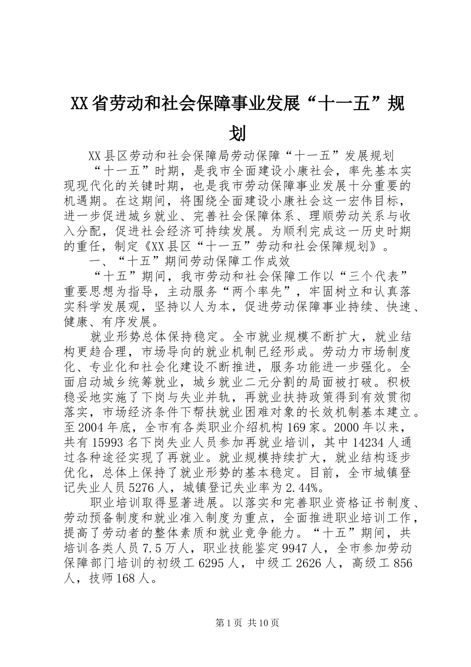 XX省劳动和社会保障事业发展“十一五”规划 _第1页