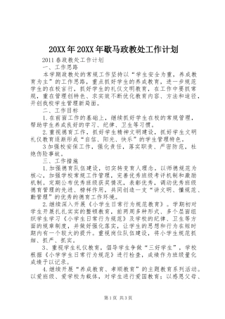 20XX年20XX年歇马政教处工作计划 (3)