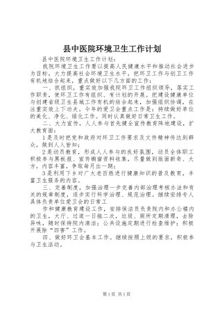 县中医院环境卫生工作计划 