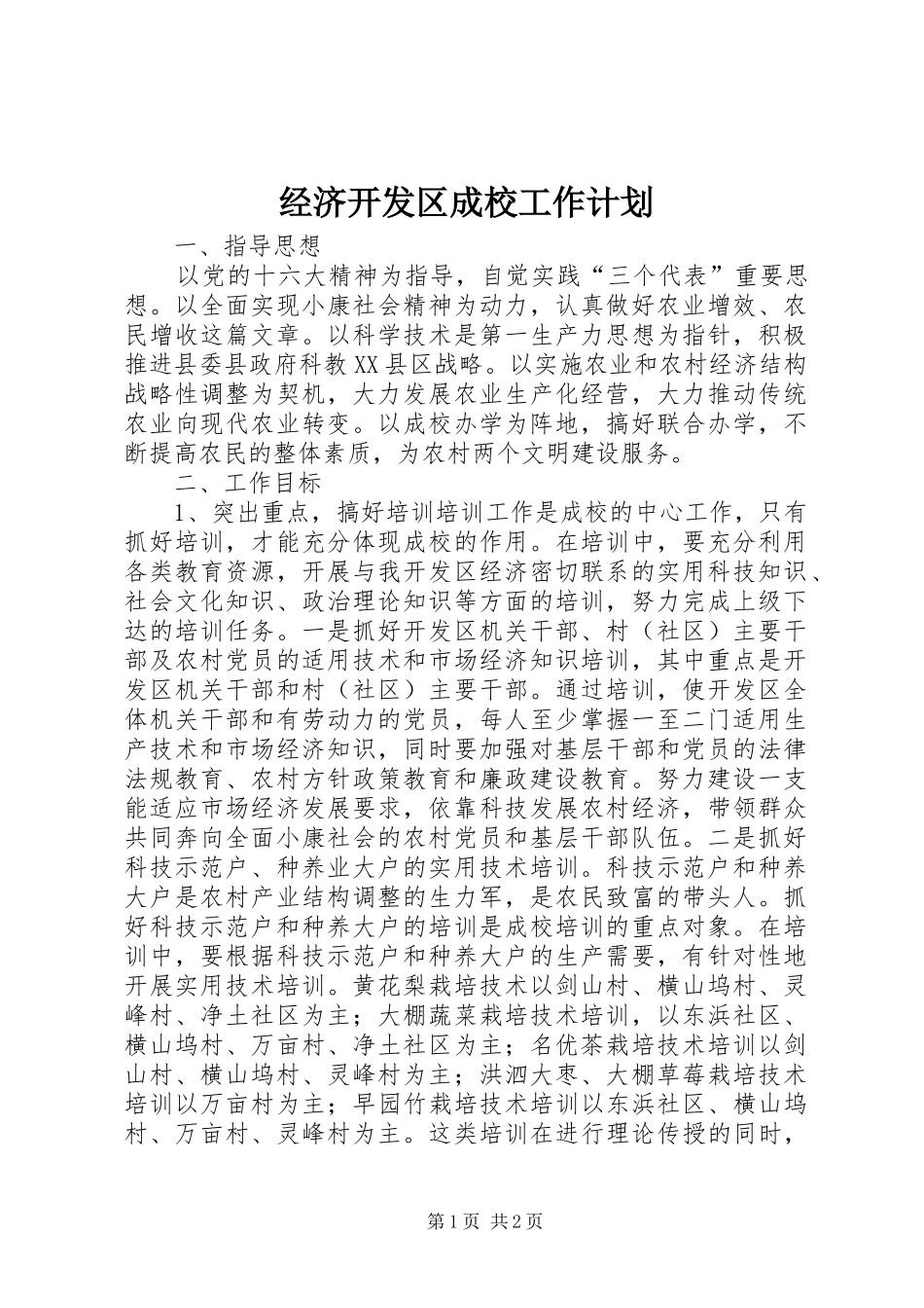 经济开发区成校工作计划 _第1页