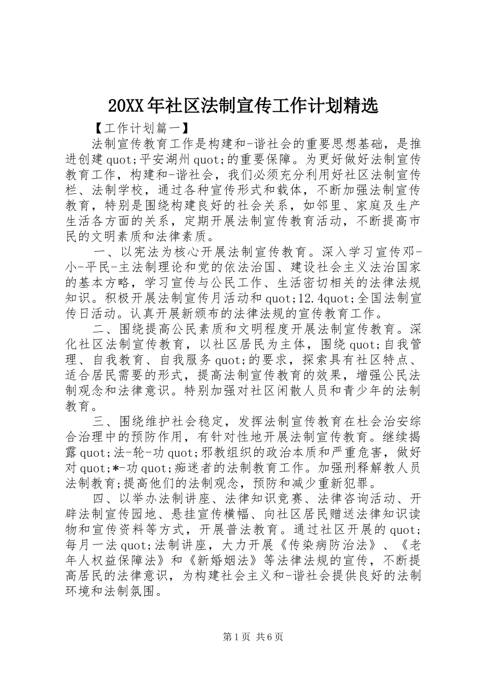 20XX年社区法制宣传工作计划精选_第1页