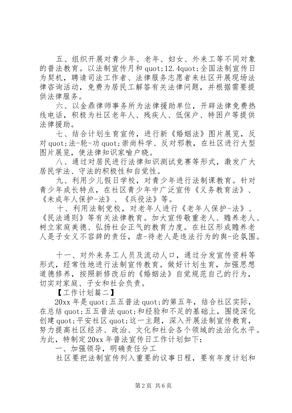 20XX年社区法制宣传工作计划精选_第2页