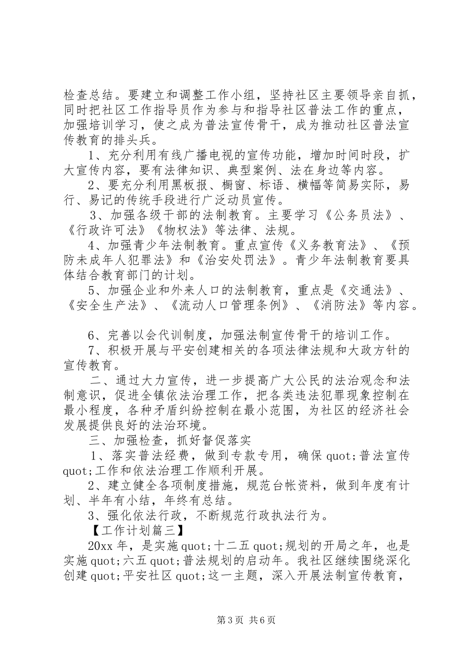 20XX年社区法制宣传工作计划精选_第3页